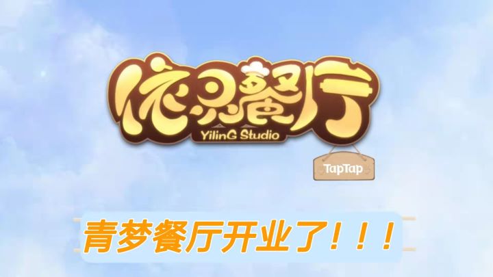 青梦餐厅开业了！！！截图