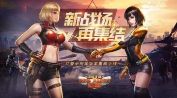 半周年庆典 | 新战场再集结，还有多重福利