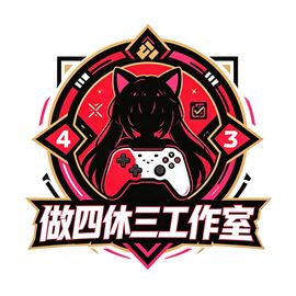做四休三工作室