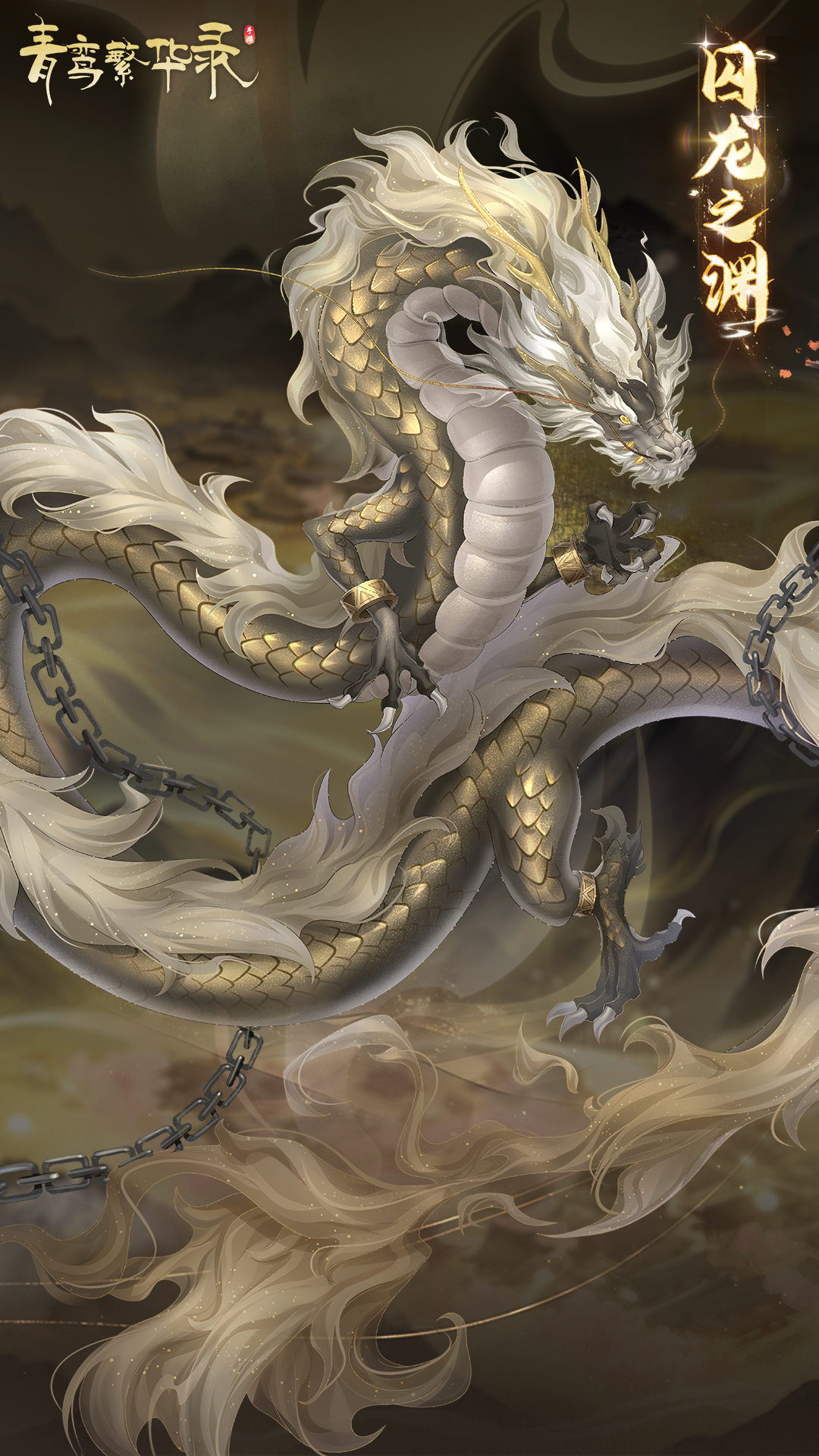 魔龙血统专属套装「囚龙之渊」