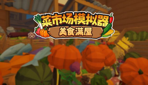 菜市场模拟器:美食满屋游戏截图