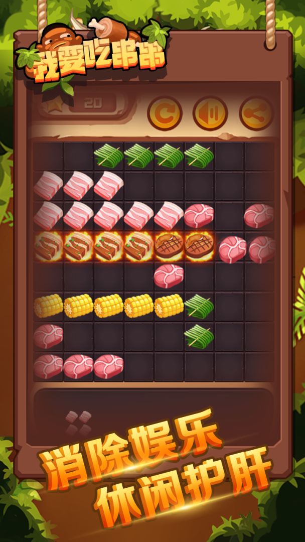 我要吃串串游戏截图
