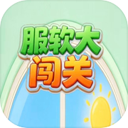 服软大闯关