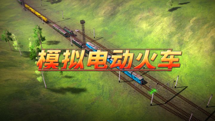 模拟电动火车 封面