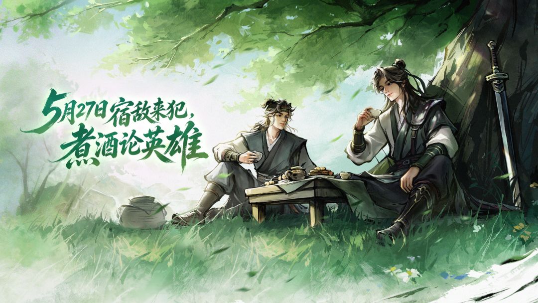 宿敌来犯，煮酒论英雄