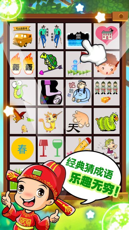 成语猜猜看-趣味猜图猜成语游戏游戏截图