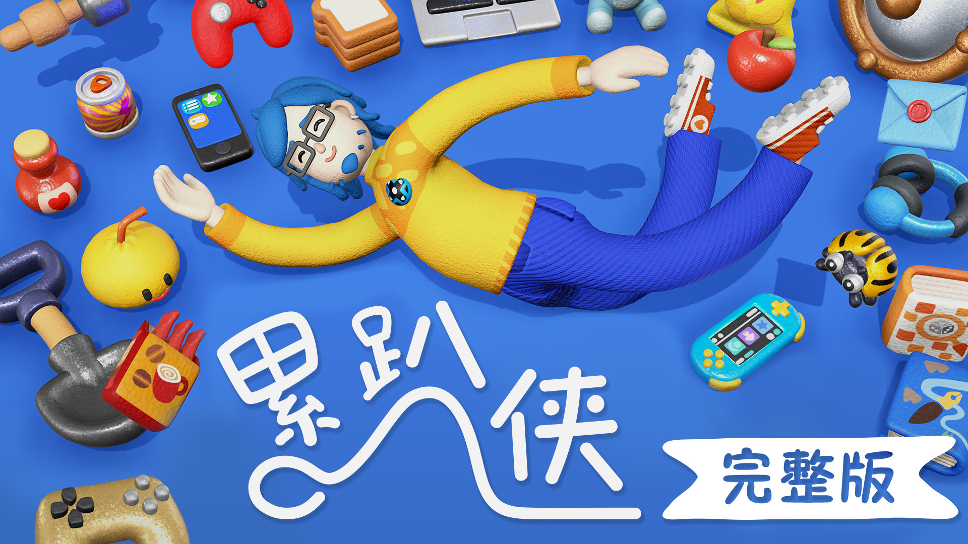 累趴侠完整版