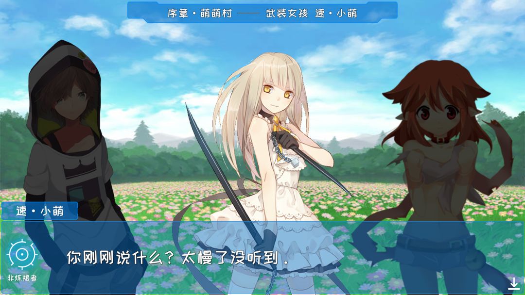 炼裙者游戏截图