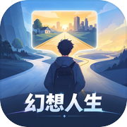 幻想人生