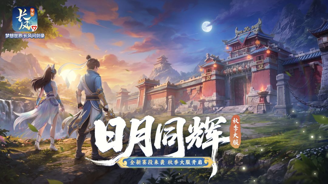 梦想世界:长风问剑录游戏截图