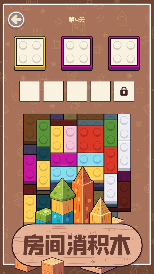 房间消积木游戏截图