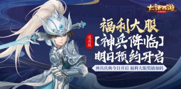 福利大服奖励加码！大话手游神兵庆典新服【神兵降临】4月3日开启预约