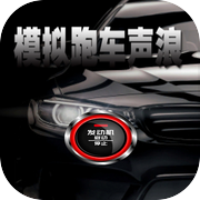 模拟跑车声浪icon