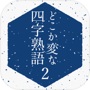 どこか変な四字熟語-２-icon