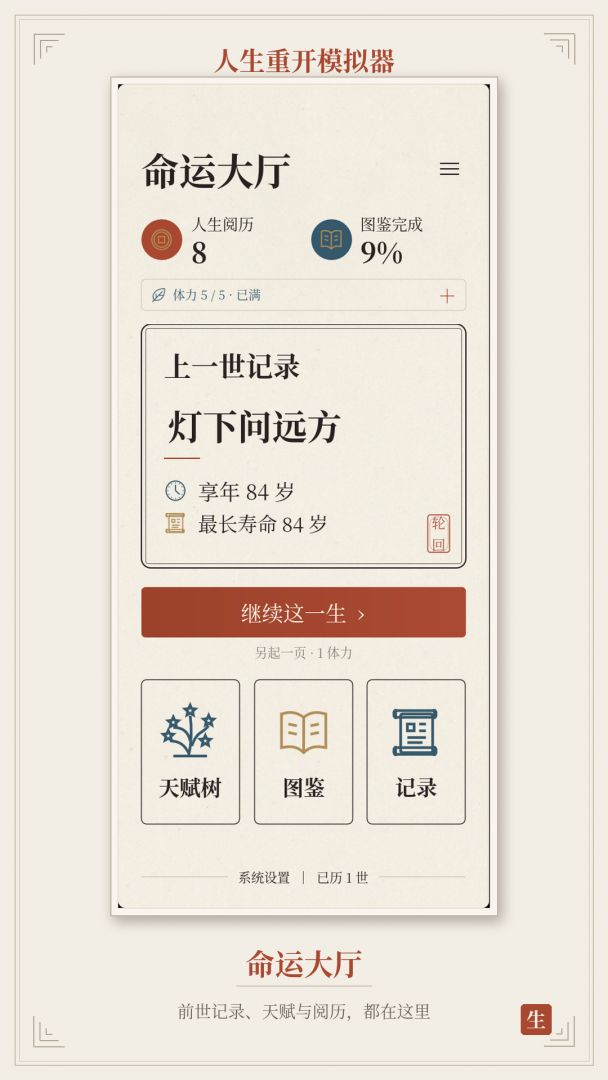 人生重开模拟器游戏截图