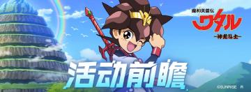 【活动前瞻】「重装之歌」剑王龙神丸UP&「传说之花」魂之铃兰