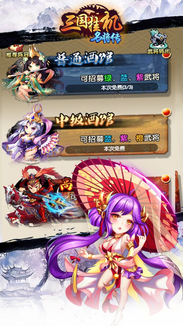 三国挂机名将传游戏截图