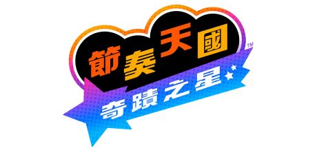 节奏天国:奇迹之星 封面