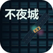 不夜城：霓虹自由城icon