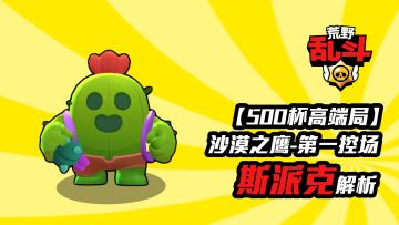 【500杯高端局】沙 漠 之 鹰 第一控场斯派特解析