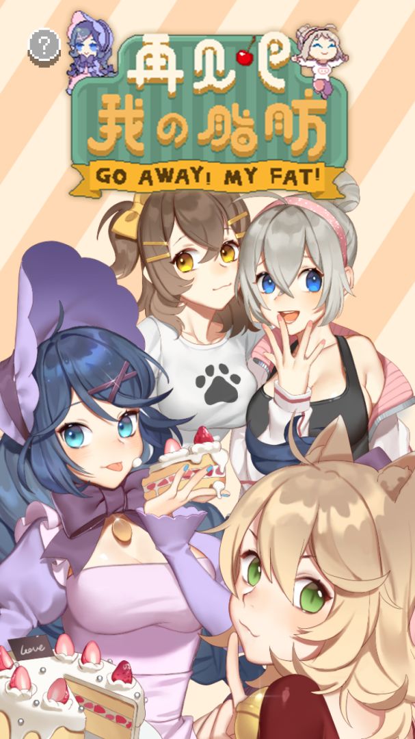 再见吧！我的脂肪游戏截图