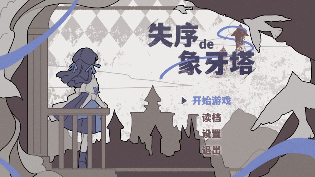 失序的象牙塔游戏截图