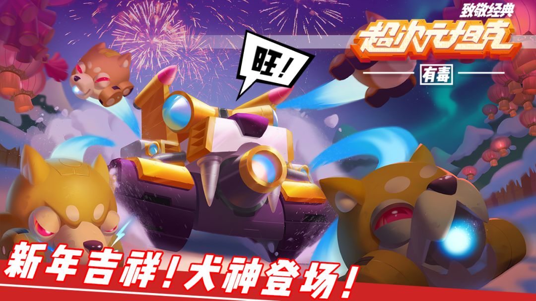 超次元坦克游戏截图