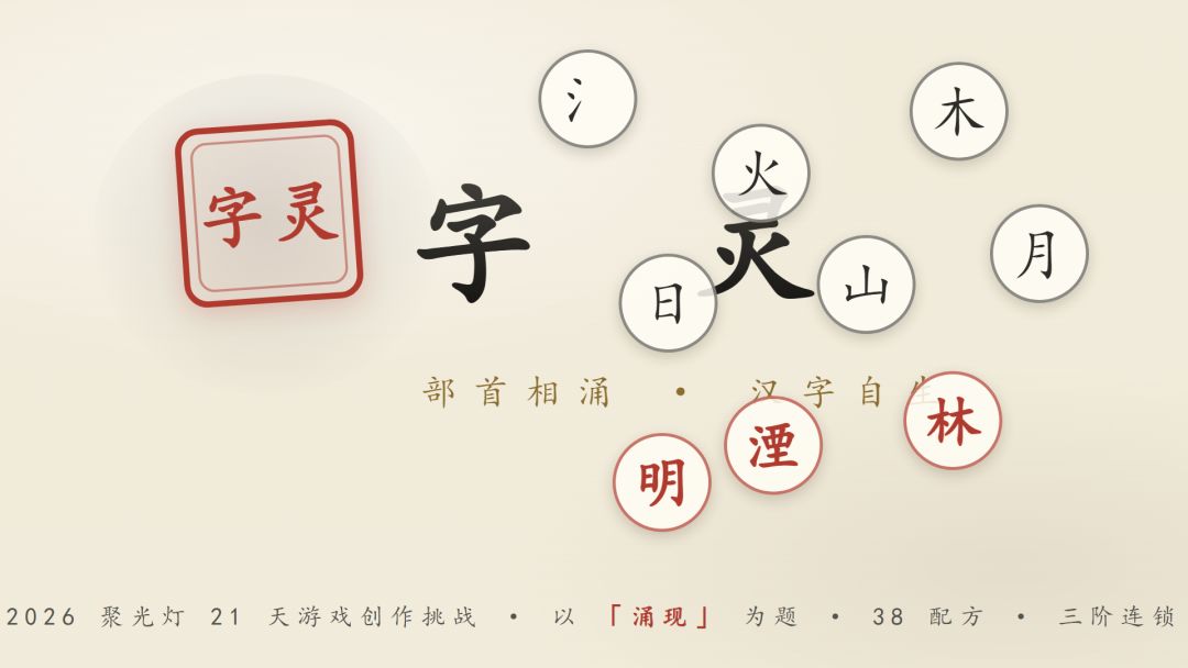 字灵游戏截图