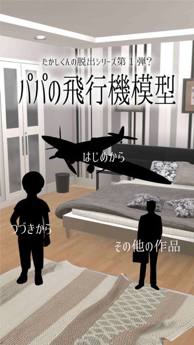 脱出ゲーム : パパの飛行機模型游戏截图