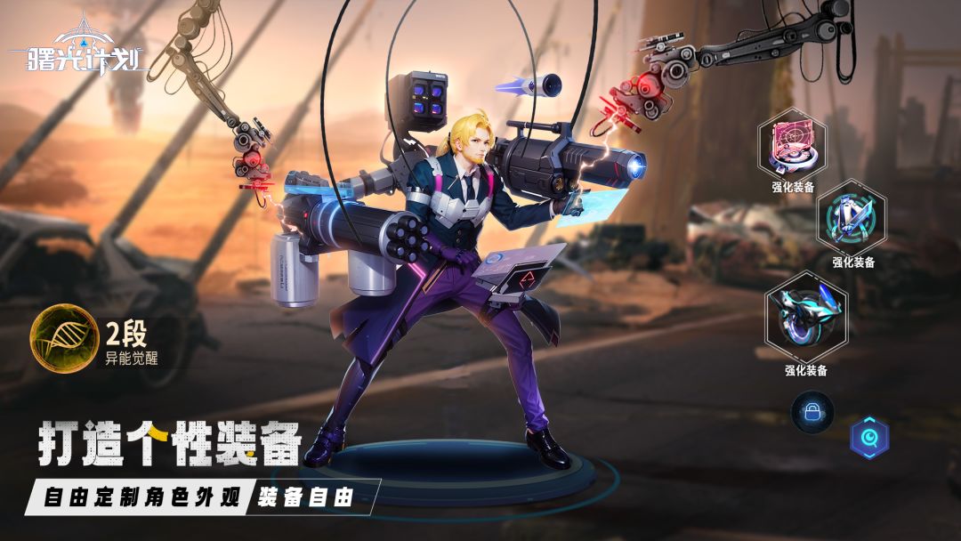 曙光计划游戏截图