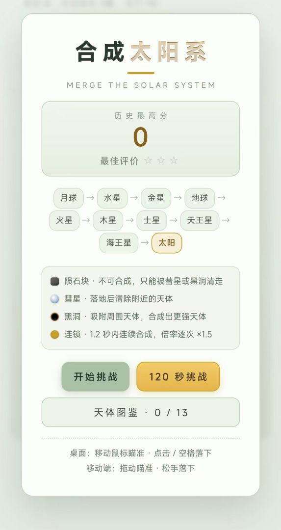 合成太阳系游戏截图