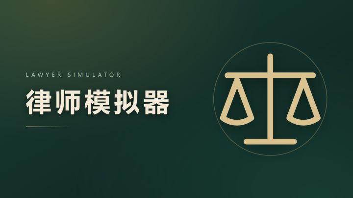 律师模拟器 封面