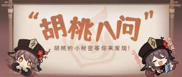 【V2.2攻略】#角色攻略# 胡桃八问