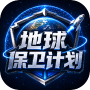地球保卫计划icon