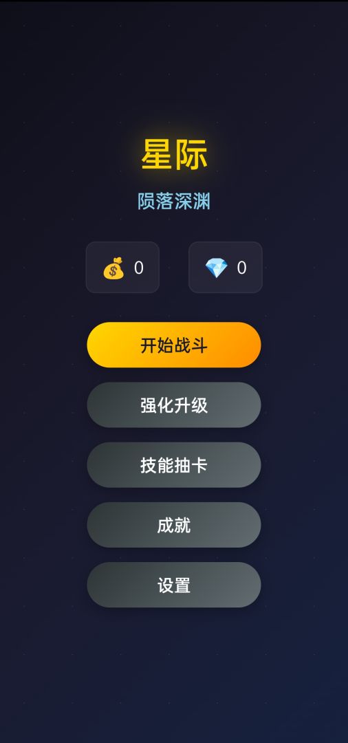 星际:陨落深渊游戏截图