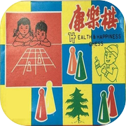 康樂棋