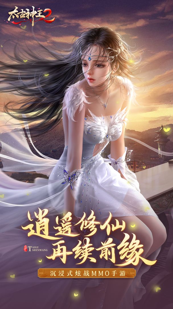 太古神王2游戏截图