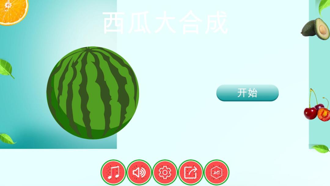 西瓜大合成HD游戏截图