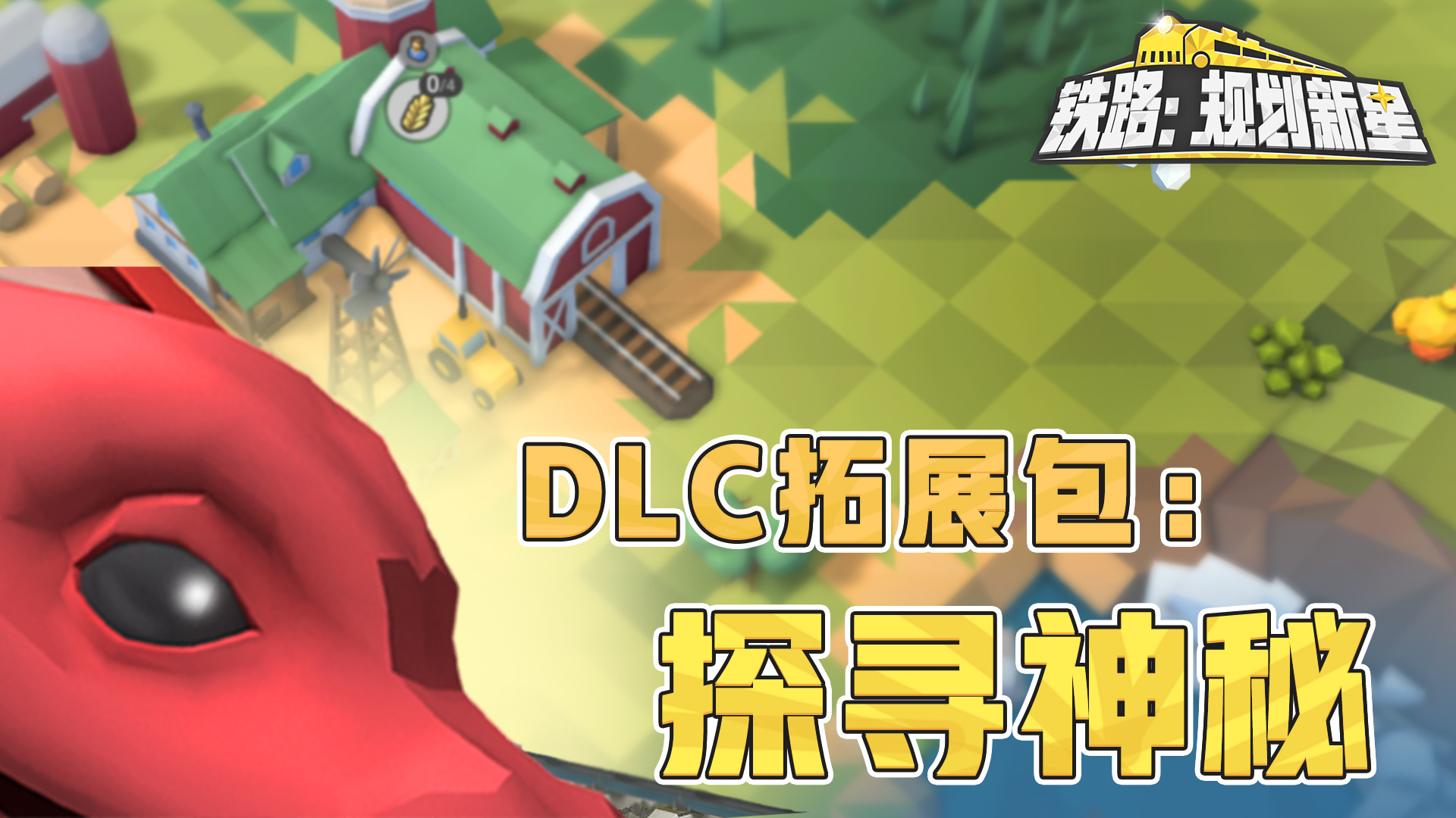 DLC拓展包:探寻神秘