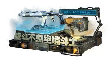 【新品来袭】全新上线，绝境斗士的不屈战意