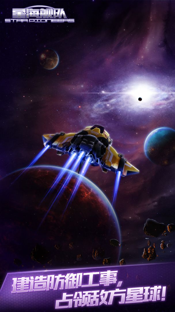 星海舰队游戏截图