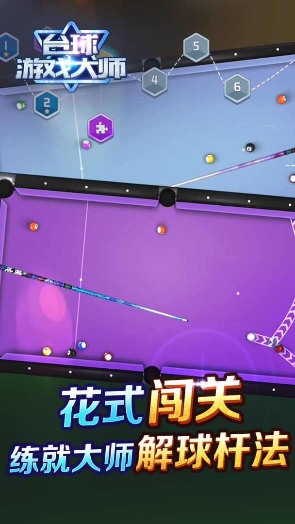 台球游戏大师游戏截图