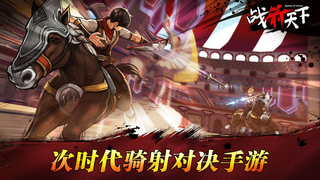 战箭天下游戏截图