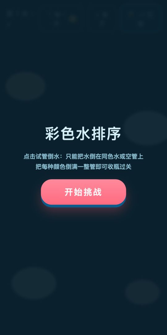 彩色水排序游戏截图