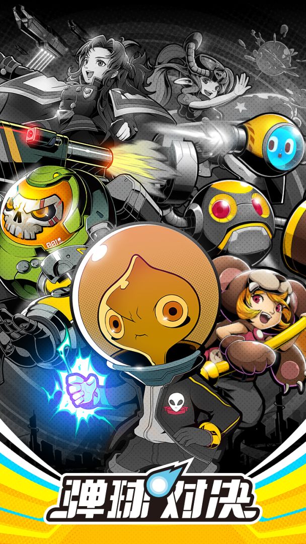 弹球对决游戏截图
