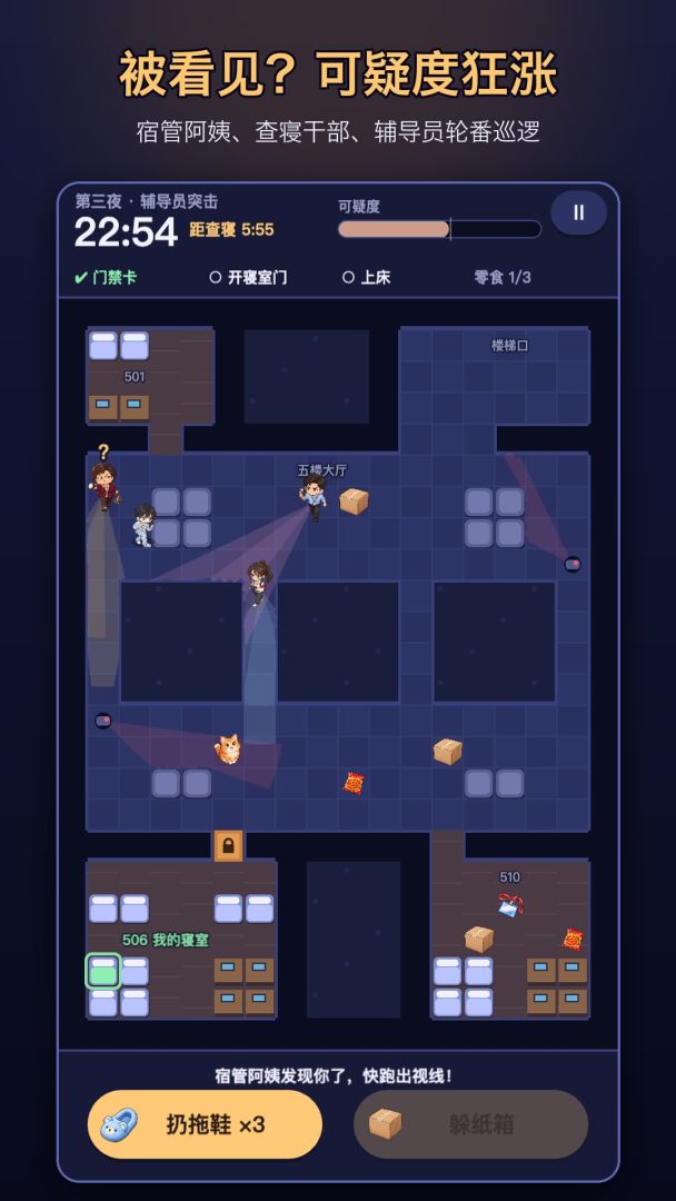 宿管来了!游戏截图