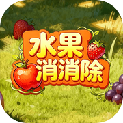 水果消消除icon
