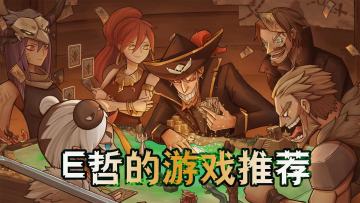 【E哲的手游推荐】第二集：《冒险公社》：国产卡牌游戏新星#新游观察局#