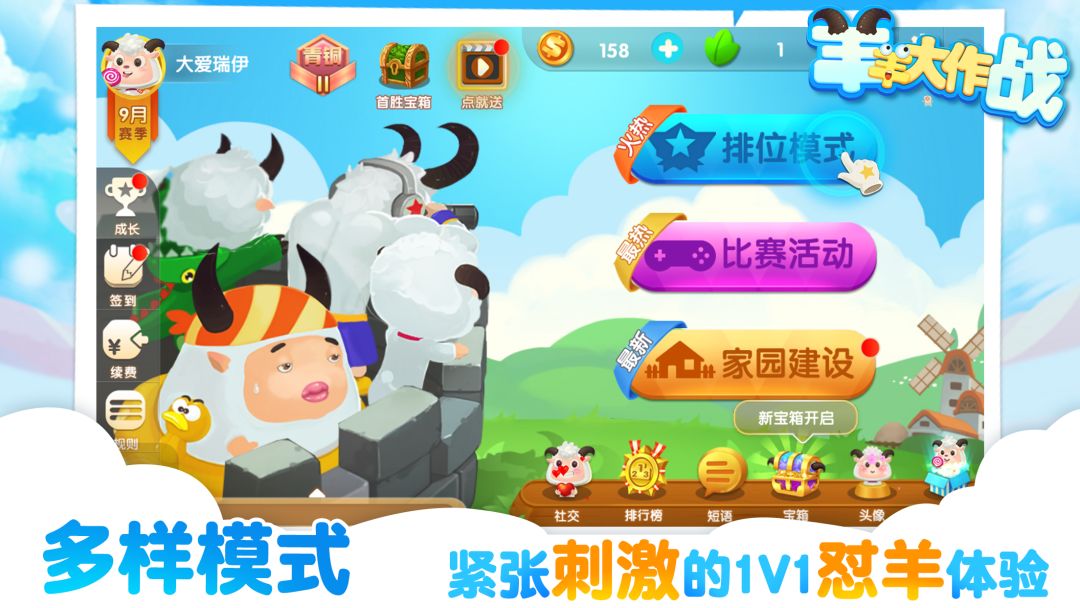 羊羊大作战游戏截图