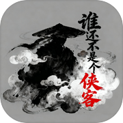谁还不是个侠客